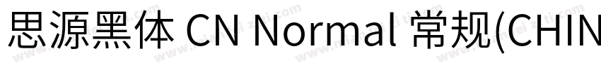 思源黑体 CN Normal 常规(CHINESE GB2312字体转换